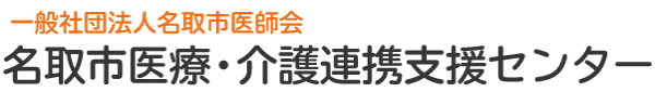 一般社団法人名取市医師会 名取市医療・介護連携支援センター